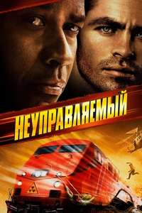 Unstoppable - Poster