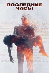 These Final Hours - Poster