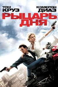 Knight and Day - Posters