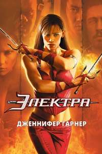 Elektra - Posters