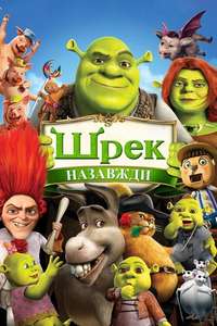 Shrek Forever After - Poster