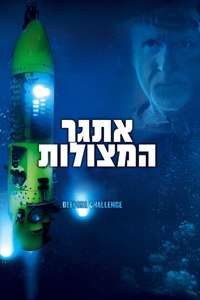 Deepsea Challenge - Poster