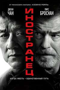 The Foreigner - Poster
