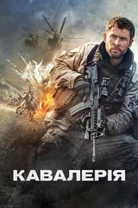 12 Strong - Poster