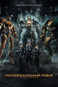 Pacific Rim: Uprising - Posters