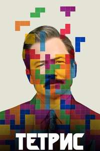 Tetris - Posters