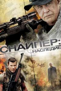 Sniper: Legacy - Poster