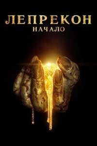 Leprechaun: Origins - Poster