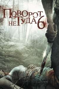 Wrong Turn 6: Last Resort - Poster