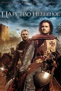 Kingdom of Heaven - Poster