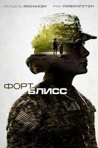 Fort Bliss - Poster