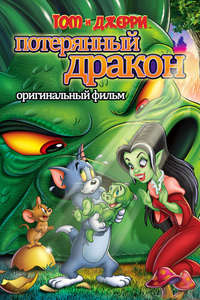 Tom and Jerry: The Lost Dragon - Poster