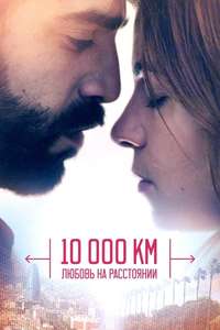 10 000 km - Poster