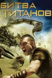 Clash of the Titans - Poster