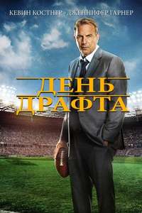 Draft Day - Poster