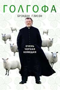 Calvary - Poster