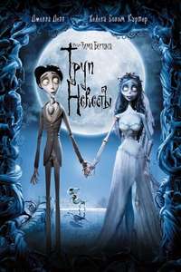Corpse Bride - Poster