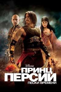 Prince of Persia: The Sands of Time - Posters