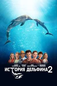 Dolphin Tale 2 - Poster
