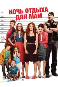 Moms' Night Out - Poster