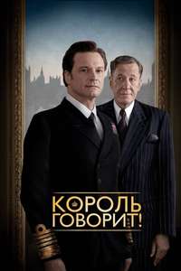 The King's Speech - Poster