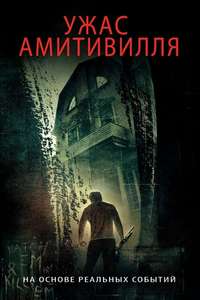 The Amityville Horror - Poster