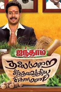 Aindhaam Thalaimurai Sidha Vaidhiya Sigamani - Poster