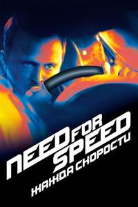 Need for Speed - Poster