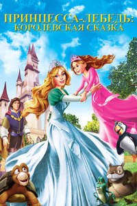 The Swan Princess: A Royal Family Tale - Poster