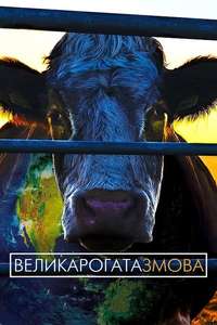 Cowspiracy: The Sustainability Secret - Poster
