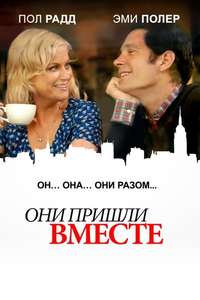 They Came Together - Poster