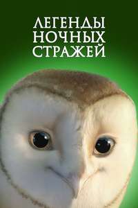 Legend of the Guardians: The Owls of Ga'Hoole - Poster