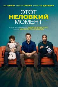 That Awkward Moment - Poster
