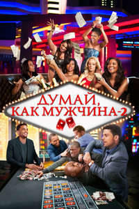 Think Like a Man Too - Poster