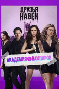 Vampire Academy - Poster