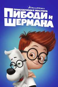 Mr. Peabody & Sherman - Posters