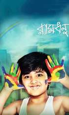 Ramdhanu-The Rainbow