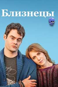 The Skeleton Twins - Poster