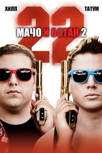 22 Jump Street - Poster