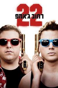 22 Jump Street - Poster