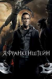 I  Frankenstein - Posters