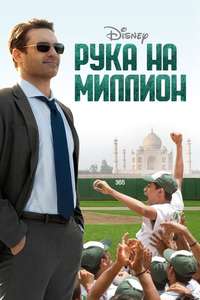 Million Dollar Arm - Posters
