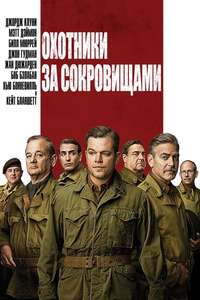 The Monuments Men - Poster