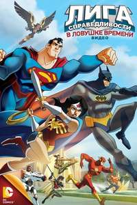 JLA Adventures: Trapped in Time - Poster