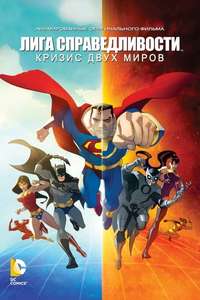 Justice League: Crisis on Two Earths - Poster