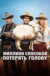 A Million Ways to Die in the West - Posters