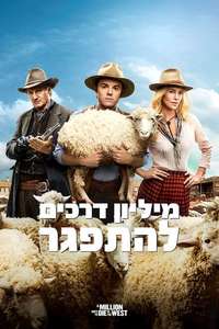 A Million Ways to Die in the West - Posters