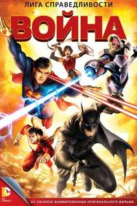 Justice League: War - Poster
