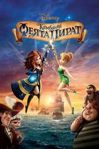 Tinker Bell and the Pirate Fairy - Poster