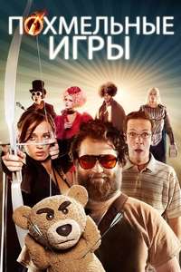 The Hungover Games - Poster